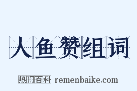 人鱼赞组词是什么意思的图片